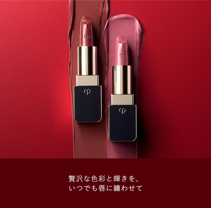 贅沢な色彩と輝きを、いつでも唇に纏わせて