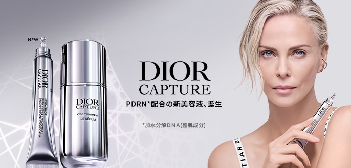 ディオール カプチュール PDR-CNショット