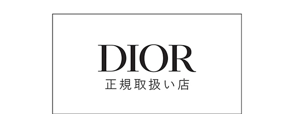 ディオール(DIOR)正規取扱い店