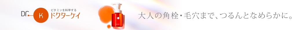 大人の角栓・毛穴まで、つるんとなめらかに。