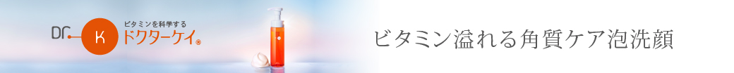 ビタミン溢れる角質ケア泡洗顔