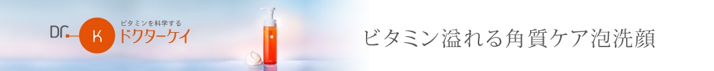 ビタミン溢れる角質ケア泡洗顔