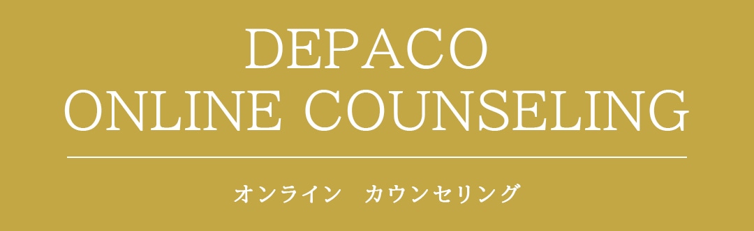 DEPACOオンラインカウンセリング