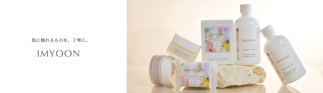 イミューン（IMYOON）のブランド紹介