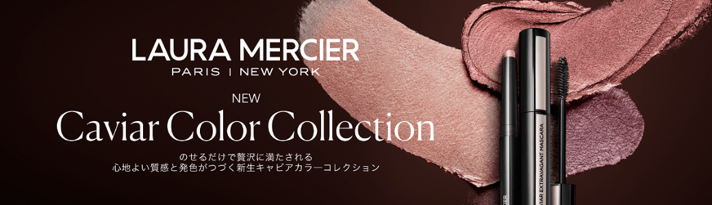 ローラ メルシエ （LAURA MERCIER）