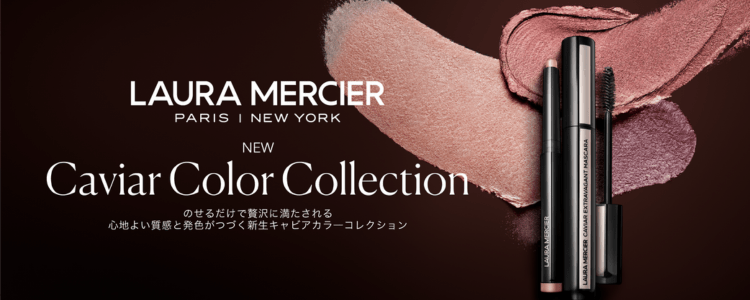 ローラ メルシエ （LAURA MERCIER）