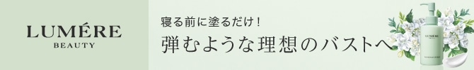 弾むような理想のバストへ