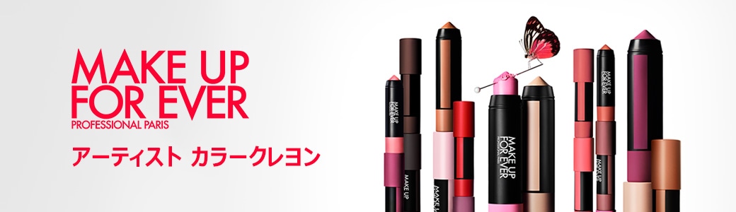 メイクアップフォーエバー (MAKE UP FOR EVER)