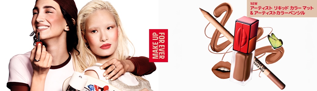 メイクアップフォーエバー （MAKE UP FOR EVER）