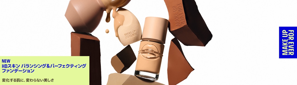 メイクアップフォーエバー（MAKE UP FOR EVER）のブランド紹介