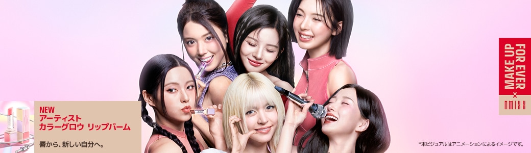 メイクアップフォーエバー（MAKE UP FOR EVER）のブランド紹介