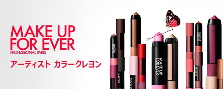 メイクアップフォーエバー (MAKE UP FOR EVER)