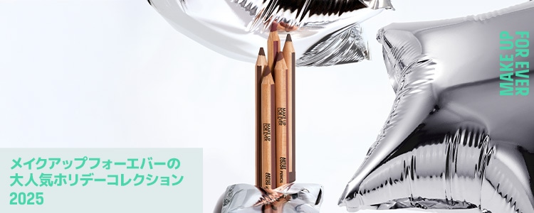 メイクアップフォーエバー (MAKE UP FOR EVER)