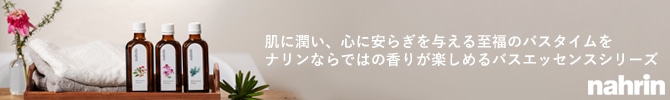 肌に潤い、心に安らぎを与える至福のバスタイムをナリンならではの香りが楽しめるバスエッセンスシリーズ