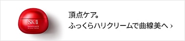 ふっくら、なめらかな肌を実感。弾むような、うるツヤ肌へ。