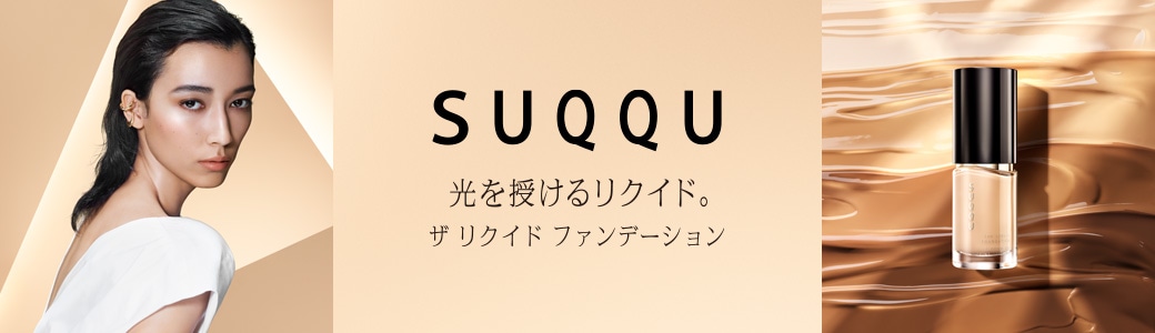 SUQQU 光を授けるリクイド