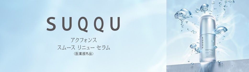 スック （SUQQU）