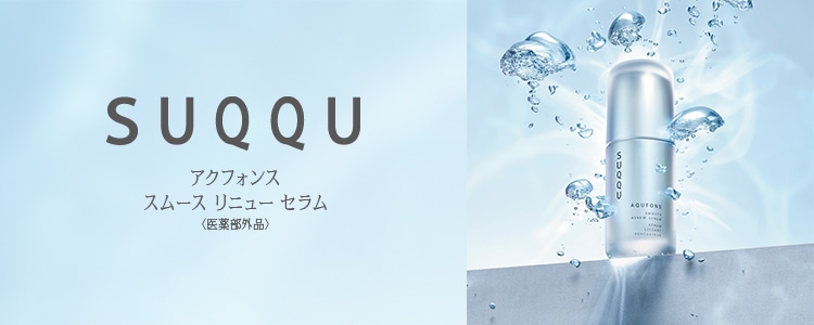 スック （SUQQU）