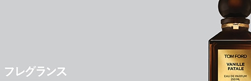 フレグランス