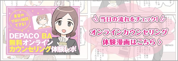 【漫画】ブランドを横断してぴったりのコスメと出会える！DEPACO BA 無料オンラインカウンセリング体験レポ