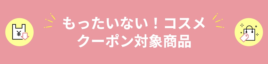 もったいない！コスメ　クーポン対象商品