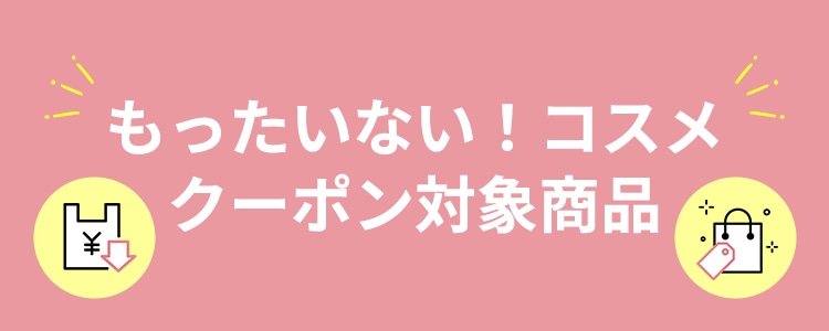 もったいない！コスメ　クーポン対象商品