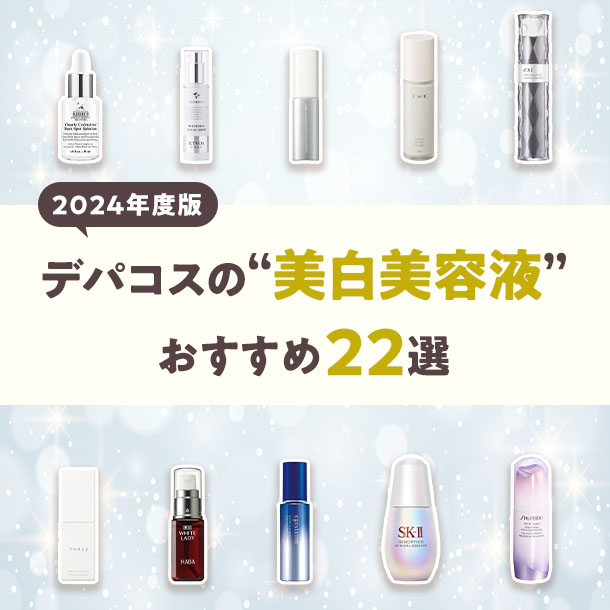 2024年度版 デパコスの“美白美容液”おすすめ22選