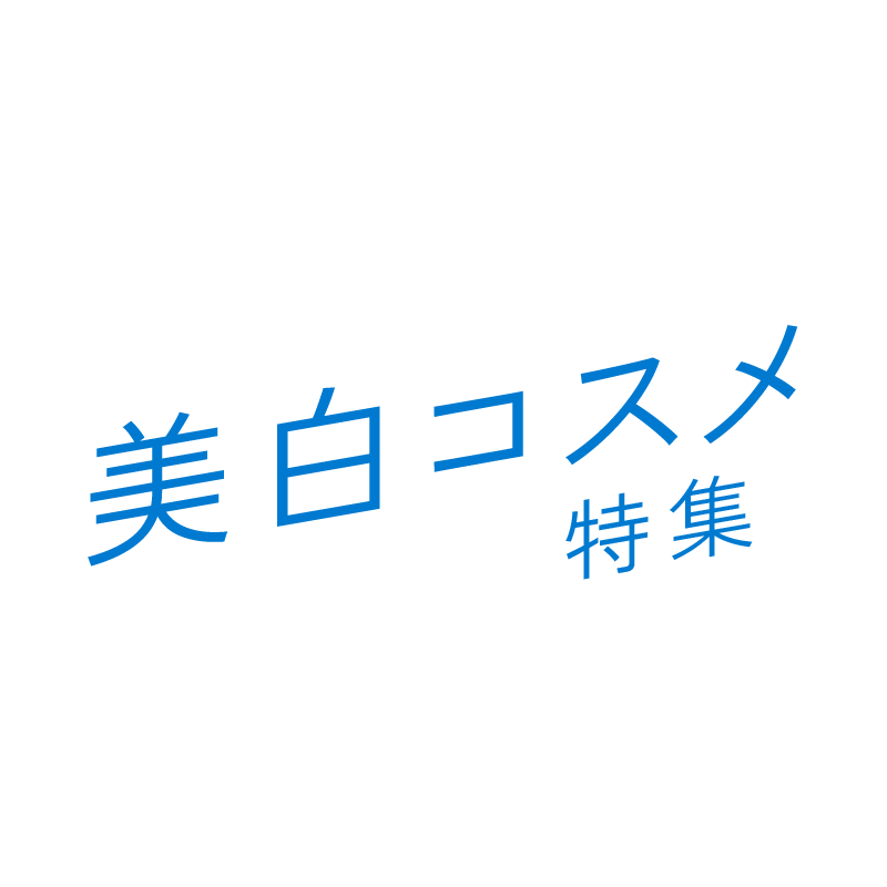 美白コスメ特集 Bihaku