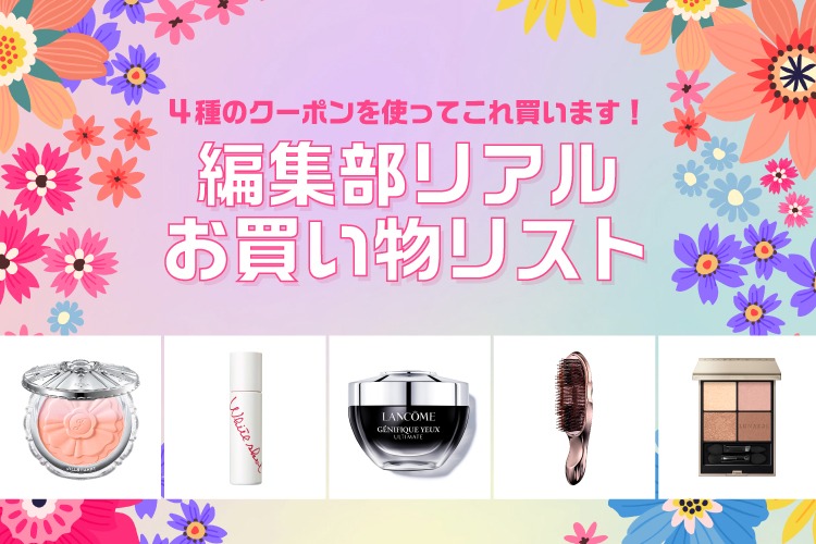 4種のクーポンを使ってこれ買います！編集部リアルお買い物リスト
