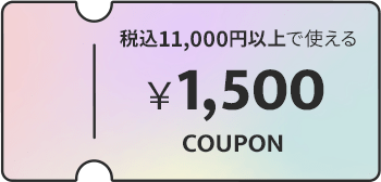 税込11,000円以上で使える￥1,500COUPON