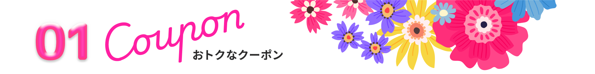 01 Coupon おトクなクーポン