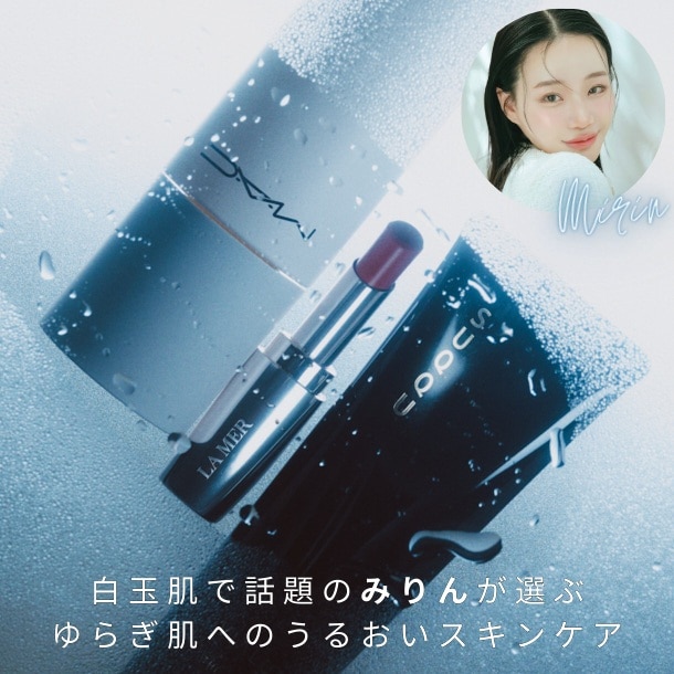 白玉肌で話題のみりんが選ぶ ゆらぎ肌へのうるおいスキンケア