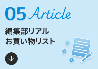 05 Article 編集部リアルお買い物リスト