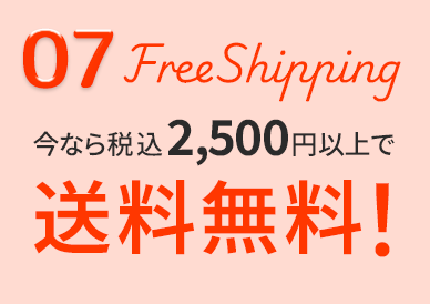 07 FreeShipping 今なら税込2,500円以上で送料無料！