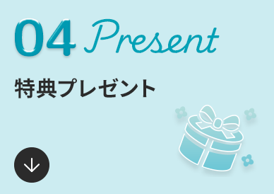 04 Present 特典プレゼント