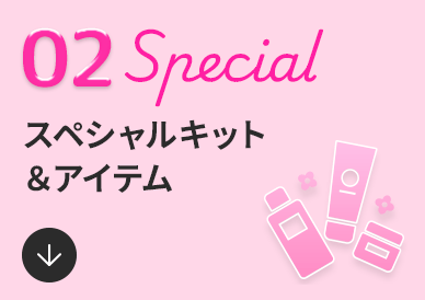 02 Special スペシャルキット＆アイテム