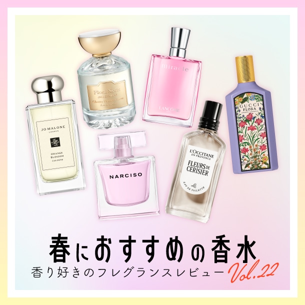 春におすすめの香水 香り好きのフレグランスレビューVol.22