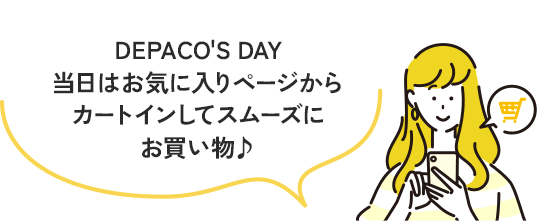 DEPACO'S DAY当日はお気に入りページからカートインしてスムーズにお買い物♪