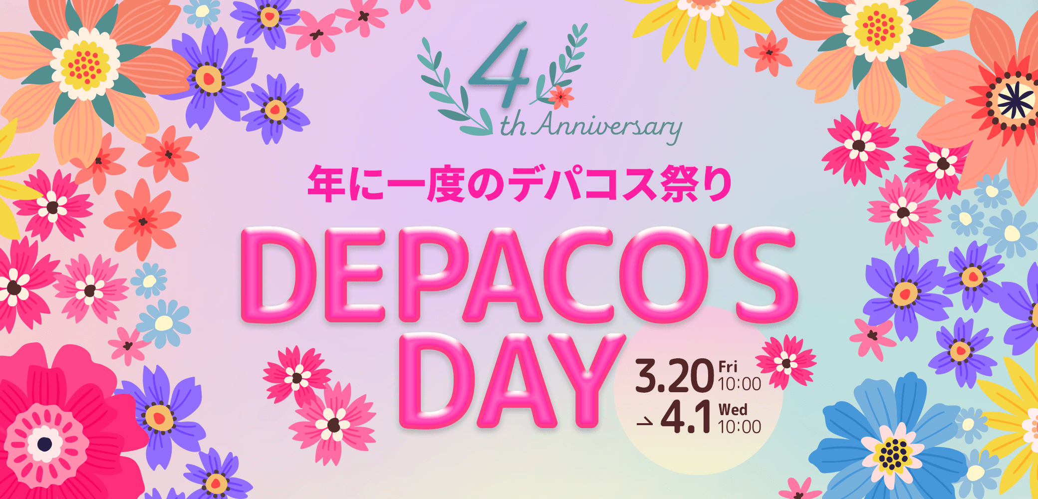4th Anniversary 年に一度のデパコス祭り DEPACO'S DAY 3.20(Fri)10:00 → 4.1(Wed)10:00