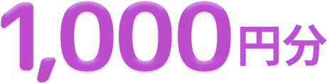 1,000円分