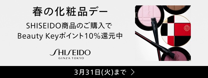 春の化粧品デー SHISEIDO商品のご購入でBeauty Keyポイント10%還元中 3月31日(火)まで
