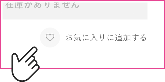 お気に入りに追加する