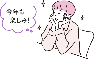 今年も楽しみ！