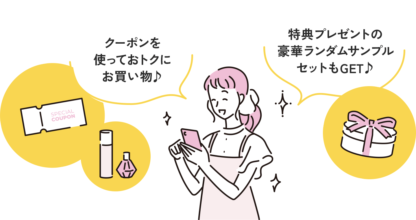 クーポンを使っておトクにお買い物♪ 特典プレゼントの豪華ランダムサンプルセットもGET♪