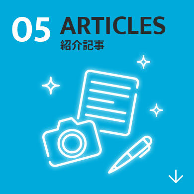 05 ARTICLES 紹介記事
