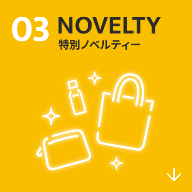 03 NOVELTY 特別ノベルティー