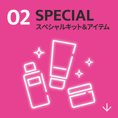02 SPECIAL スペシャルキット＆アイテム