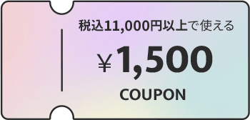 税込11,000円以上で使える ￥1,500 COUPON