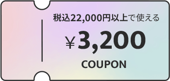 税込22,000円以上で使える ￥3,200 COUPON