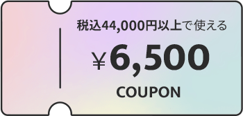 税込44,000円以上で使える ￥6,500 COUPON